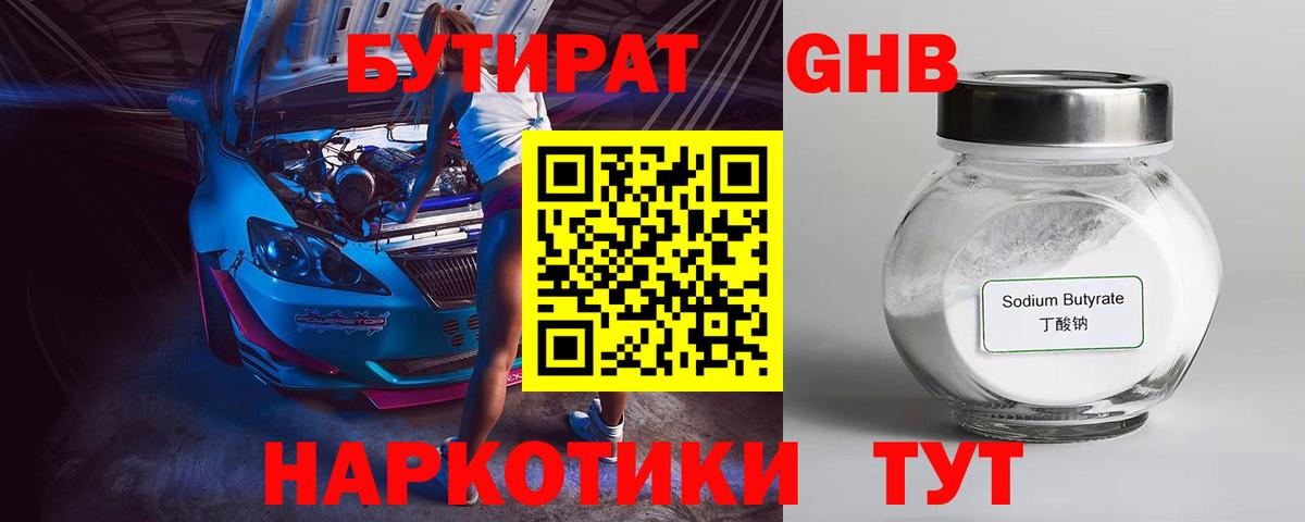 БУТИРАТ жидкий экстази Топки